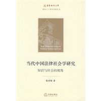 当代中国法律社会学研究:知识与社会的视角