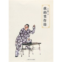 我的笑作坊