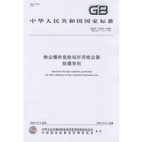 粉尘爆炸危险场所用收尘器防爆导则GB/T 17919-2008