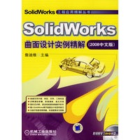 SolidWorks曲面设计实例精解（2008中文版）（含1DVD）
