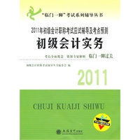 (考)2011年初级会计实务——初级会计职称考试应试辅导及考点预测