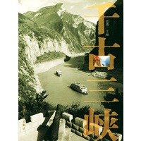 千古三峡