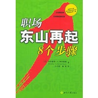 职场东山再起8个步骤