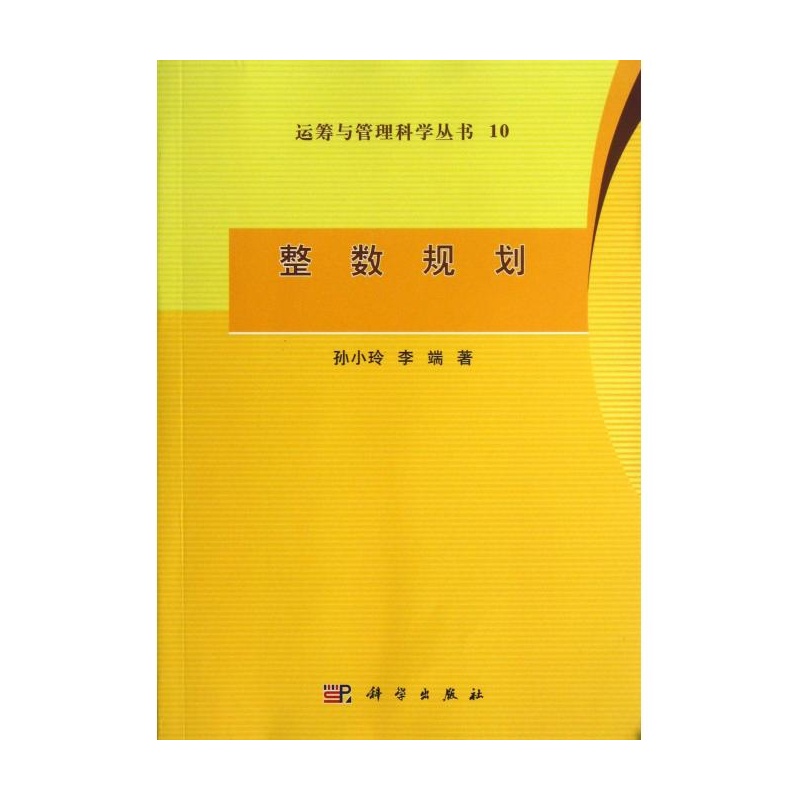【整数规划\/运筹与管理科学丛书图片】高清图