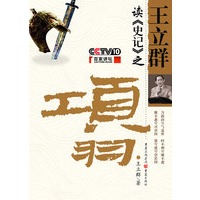 王立群读《史记》之项羽（作者签名限量珍藏本）