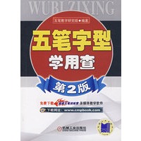 五笔字型学用查第2版