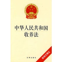 中华人民共和国收养法(附相关规定)
