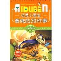 小学生爱读本-优秀小学生要做的50件事