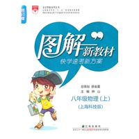 图解新教材：八年级物理上（上海科技版）（2011.6印刷）