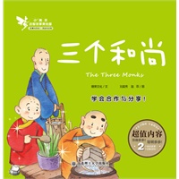 小精灵启智故事美绘屋·三个和尚