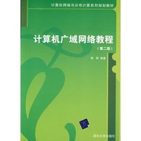 计算机广域网络教程（第二版）