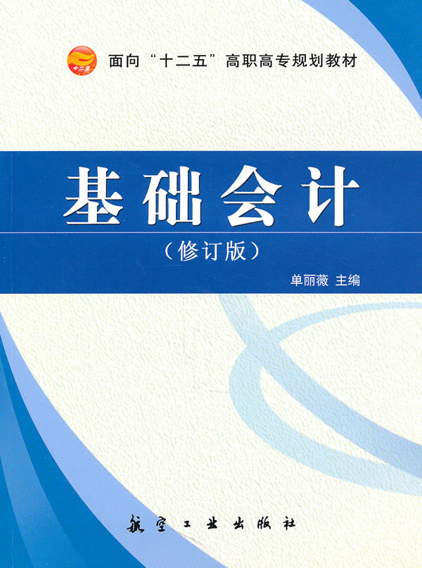 《基础会计(修订版)》单丽薇,航空工业出版社,2010-书籍\/图书\/杂志-考试-考研-考研专业书 | 网购-拍拍网