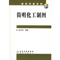 简明化工制图（附CD-ROM光盘一张）