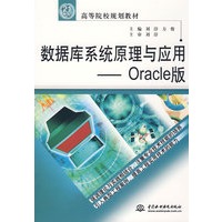 数据库系统原理与应用--Oracle版 (21世纪高等院校规划教材)