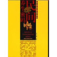 民间养生密码
