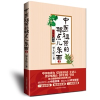中医祖传的那点儿东西2（中央电视台《百家讲坛》主讲人、北京电视台《养生堂》节目前主编重磅推出的经典力作）"