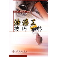 油漆工技巧问答