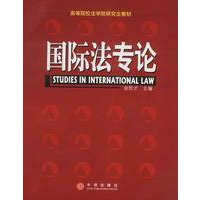 国际法专论