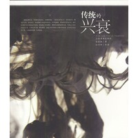 传统的兴衰