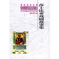 莎士比亚戏剧故事集——萧乾译作全集