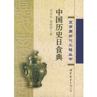 中国历史日食典——夏商周断代工程丛书