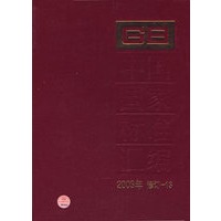 中国国家标准汇编·13（2003年修订）