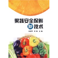 果蔬安全保鲜新技术