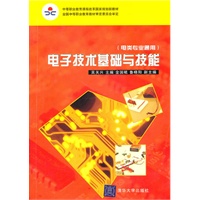 电子技术基础与技能(电类专业通用)（中等职业教育课程改革国家规划新教材）