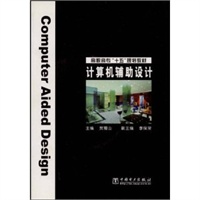 计算机辅助设计(附光盘)/高职高专十五规划教材