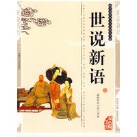 双色版 世说新语
