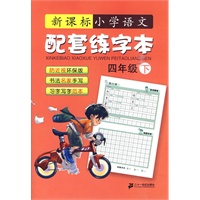 语文配套练字本 四年级( 下) 新课标小学