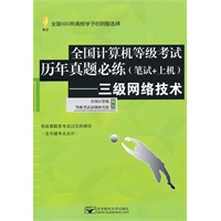 (三级网络历年真题)全国计算机等级考试历年真题必练（笔试+上机）—三级网络技术