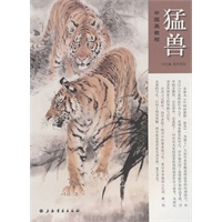 中国画教程——猛兽