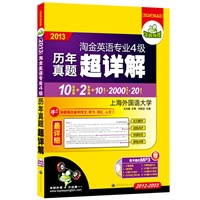 2013英语专业四级历年真题超详解：最详细10套专四真题（2012-2003）+2套预测+10套听力+2000词周计划+20篇作文（MP3带字幕，光盘另赠300篇新闻）——华研外语