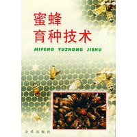 蜜蜂育种技术