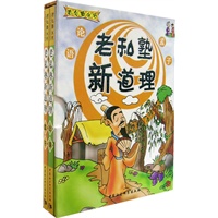 老私塾新道理（论语、孟子两册）（注音版）