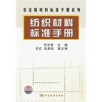 纺织材料标准手册