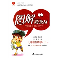 七年级生物（上）人教实验版——图解新教材