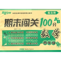 期末闯关100分A+B卷四年级数学下（配北师）（2010年12月印刷）
