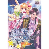 魅丽优品--跟上我的星光殿下
