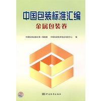 中国包装标准汇编/金属包装卷