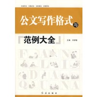 公文写作格式范例大全