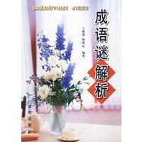 成语谜解析