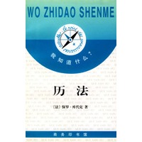 我知道什么?--历法