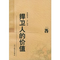 捍卫人的价值——新世纪万有文库·外国文化书系
