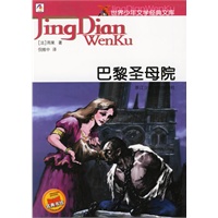 巴黎圣母院——世界少年文学经典文库