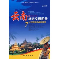 云南及周边地区旅游交通图册
