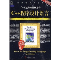 C++程序设计语言（特别版）十周年中文纪念版