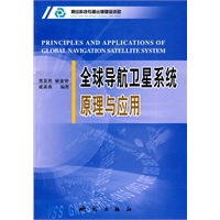 全球导航卫星系统原理与应用