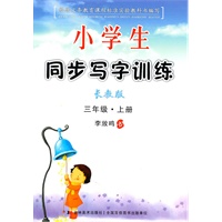 三年级 上册（长教版）（2010年7月印刷）/小学生同步写字训练